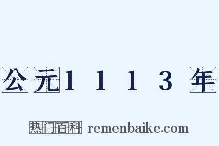 公元1113年是什么意思的图片